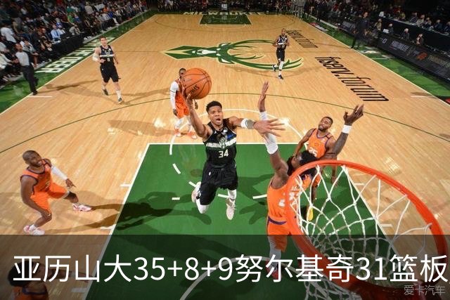 亚历山大35+8+9努尔基奇31篮板 雷霆力克太阳