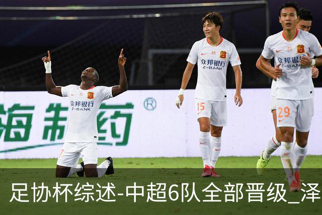 足协杯综述-中超6队全部晋级 泽卡戴帽泰山5-0 成都队4-0